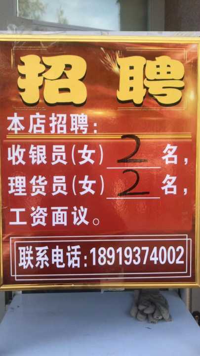瓜州县老黄生活超市招聘 收银员2名 理货员1名 女 20 50岁 工资2500 3000元 假 瓜州网